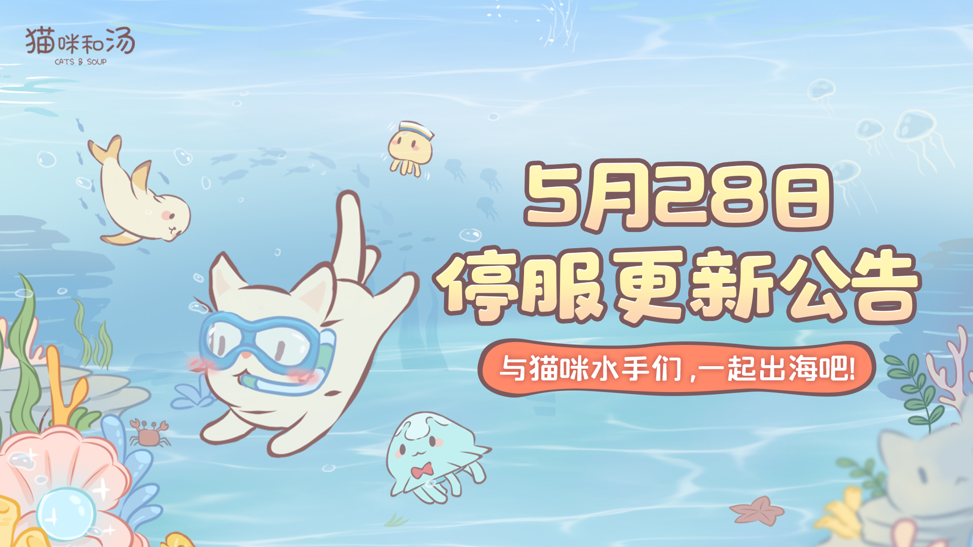 猫咪和汤5月28日停服维护更新公告(图1) 猫咪和汤5月28日停服维护更新公告(图1)