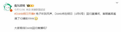 “主播Doinb回归”登热搜!距离上次停播已有5个月(图2) “主播Doinb回归”登热搜!距离上次停播已有5个月(图2)