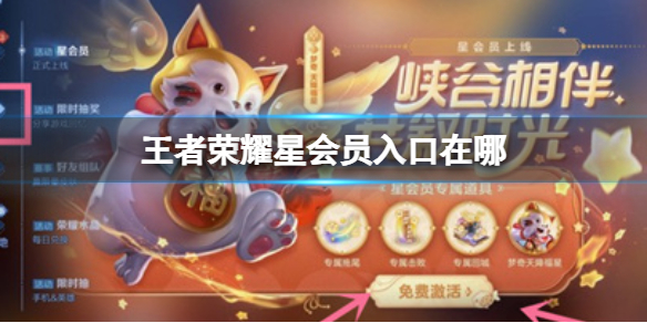 《王者荣耀》新手变高手秘籍:星会员入口在哪里?跟着这个攻略走!(图1) 《王者荣耀》新手变高手秘籍:星会员入口在哪里?跟着这个攻略走!(图1)