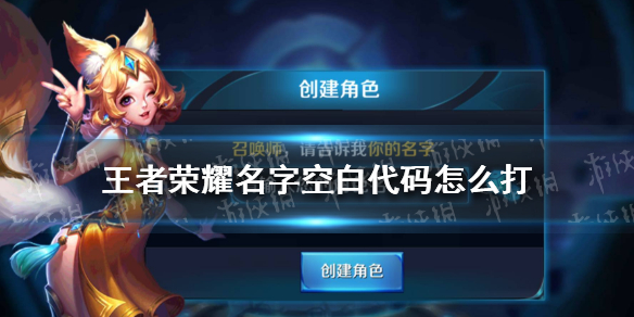 《王者荣耀》玩家必备:复制粘贴空白名字技巧,让你的名字独一无二!(图1) 《王者荣耀》玩家必备:复制粘贴空白名字技巧,让你的名字独一无二!(图1)