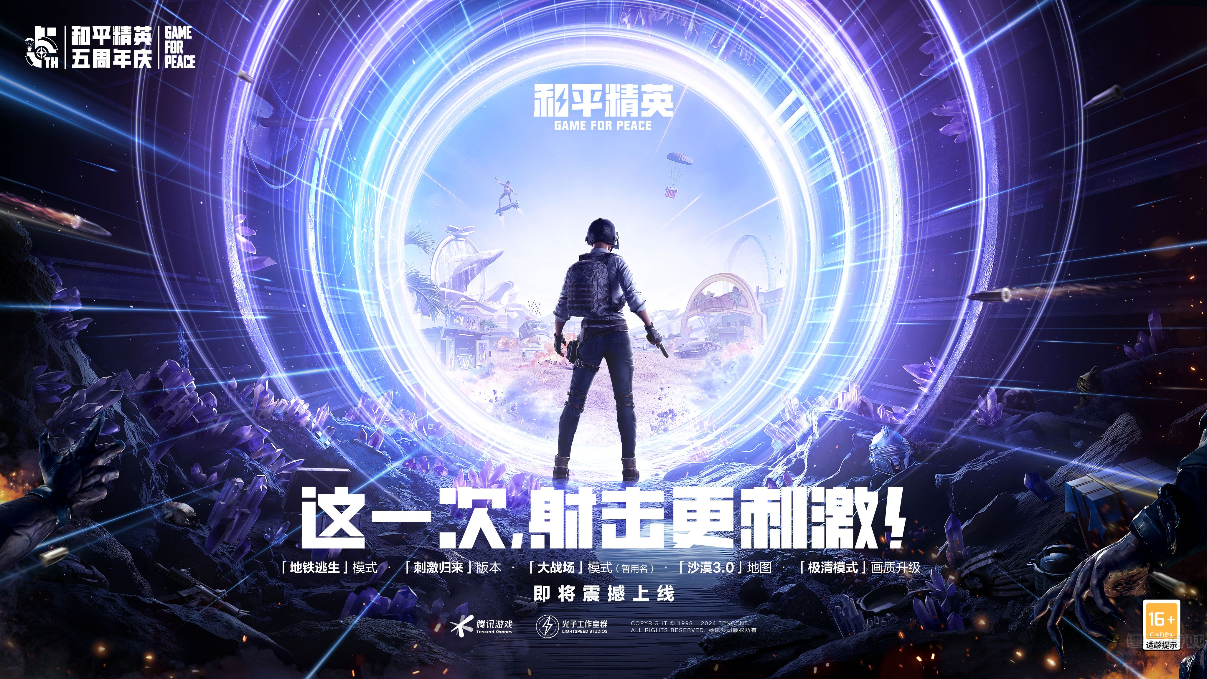 这一次，射击更刺激！《和平精英》震撼亮相2024腾讯游戏发布会(图1)