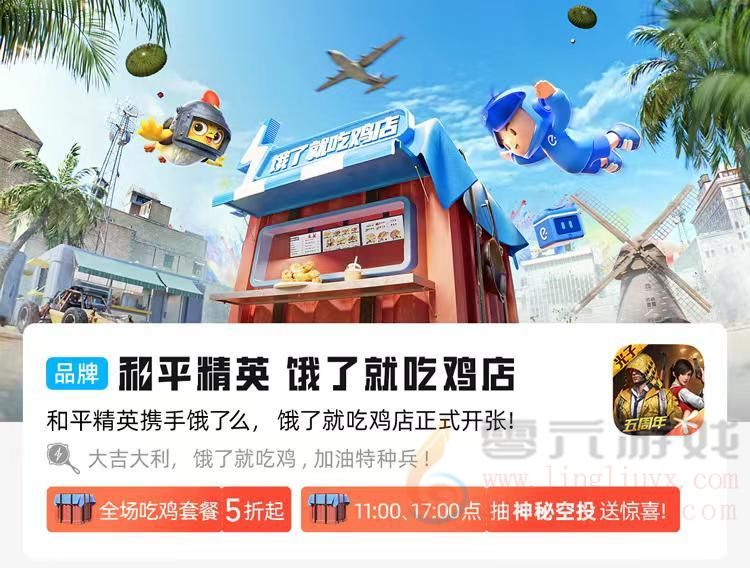 和平精英「饿了就吃鸡店」正式营业，大吉大利，上饿了么吃鸡！(图6)