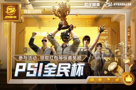 “PSI全民杯”6月7日开赛,海量奖励等你来赢(图1) “PSI全民杯”6月7日开赛,海量奖励等你来赢(图1)
