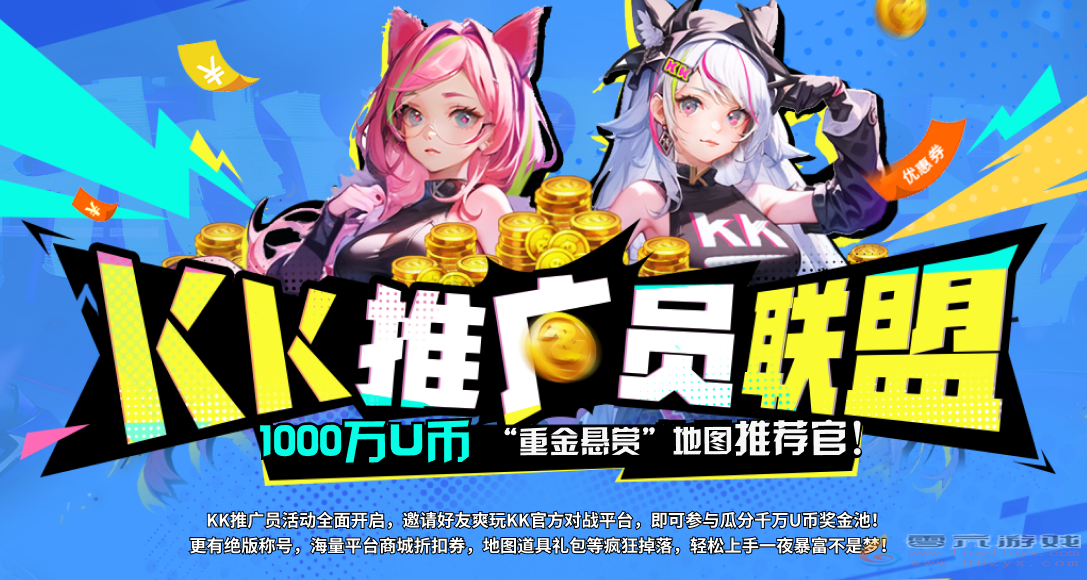 KK推广员联盟启航!邀请推荐赚千万U币,一夜暴富不是梦!(图1) KK推广员联盟启航!邀请推荐赚千万U币,一夜暴富不是梦!(图1)