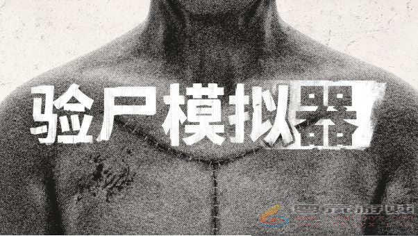 解锁死者的秘密，医疗恐怖模拟游戏《验尸模拟器》现已登陆PC(图1)