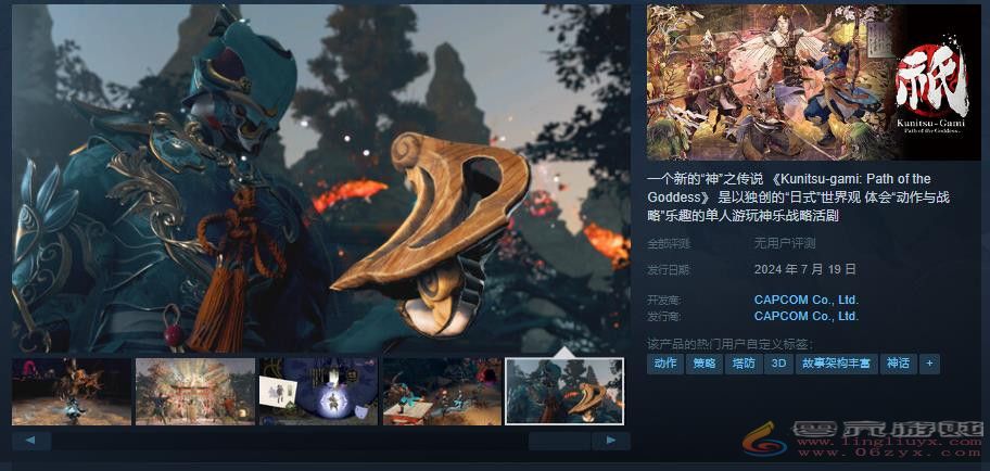 卡普空新作《祇：女神之道》预售 国区售价248元(图1)