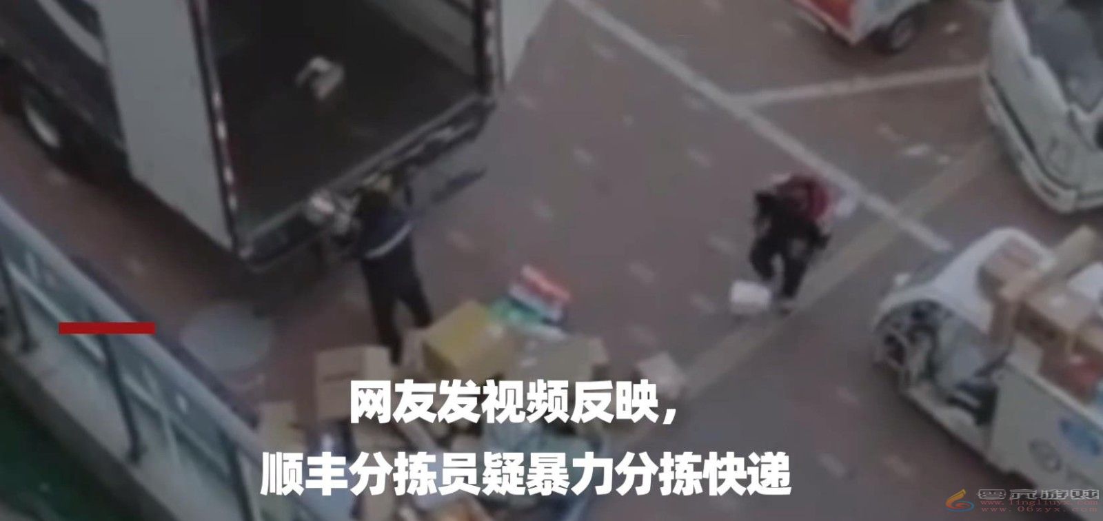 从车厢直接扔!顺丰回应快递员暴力分拣：违规 会处罚(图1)
