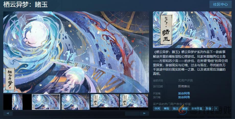 横板冒险幻想游戏《栖云异梦：睹玉》Steam页面上线 发售日待定(图1)