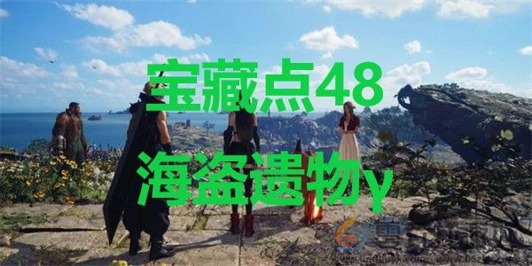 最终幻想7重生ff7rebirth宝藏点48海盗遗物γ位置攻略(图1) 最终幻想7重生ff7rebirth宝藏点48海盗遗物γ位置攻略(图1)