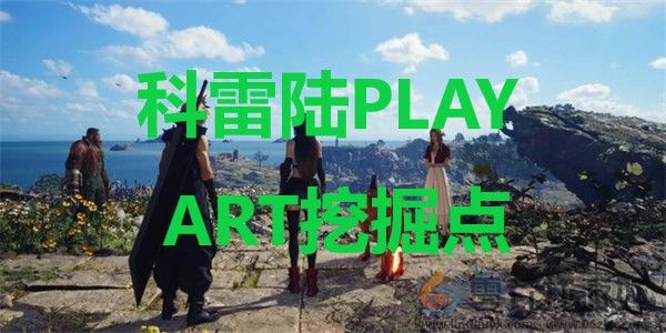 最终幻想7重生ff7rebirth科雷陆PLAYART挖掘点位置攻略(图1) 最终幻想7重生ff7rebirth科雷陆PLAYART挖掘点位置攻略(图1)