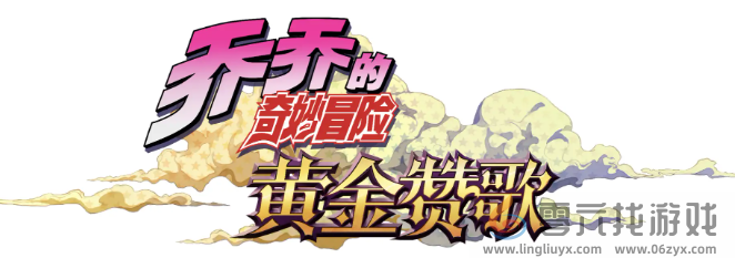 KLab社联合北京互爱互动 推新手游《JOJO的奇妙冒险：黄金赞歌》(图1)