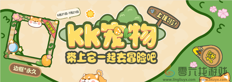 KK官方对战平台超萌宠物上线，带上它一起去冒险吧~(图1)