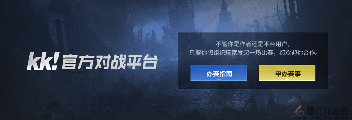 KK官方对战平台赛事申报指南公布 手把手教你成为赛事经理人！(图1)