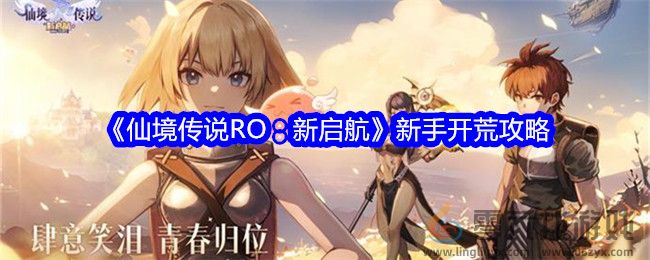 《仙境传说RO:新启航》新手开荒攻略(图1) 《仙境传说RO:新启航》新手开荒攻略(图1)