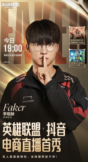 Faker将《LOL》抖音带货首秀 网友：第五冠销冠(图2)
