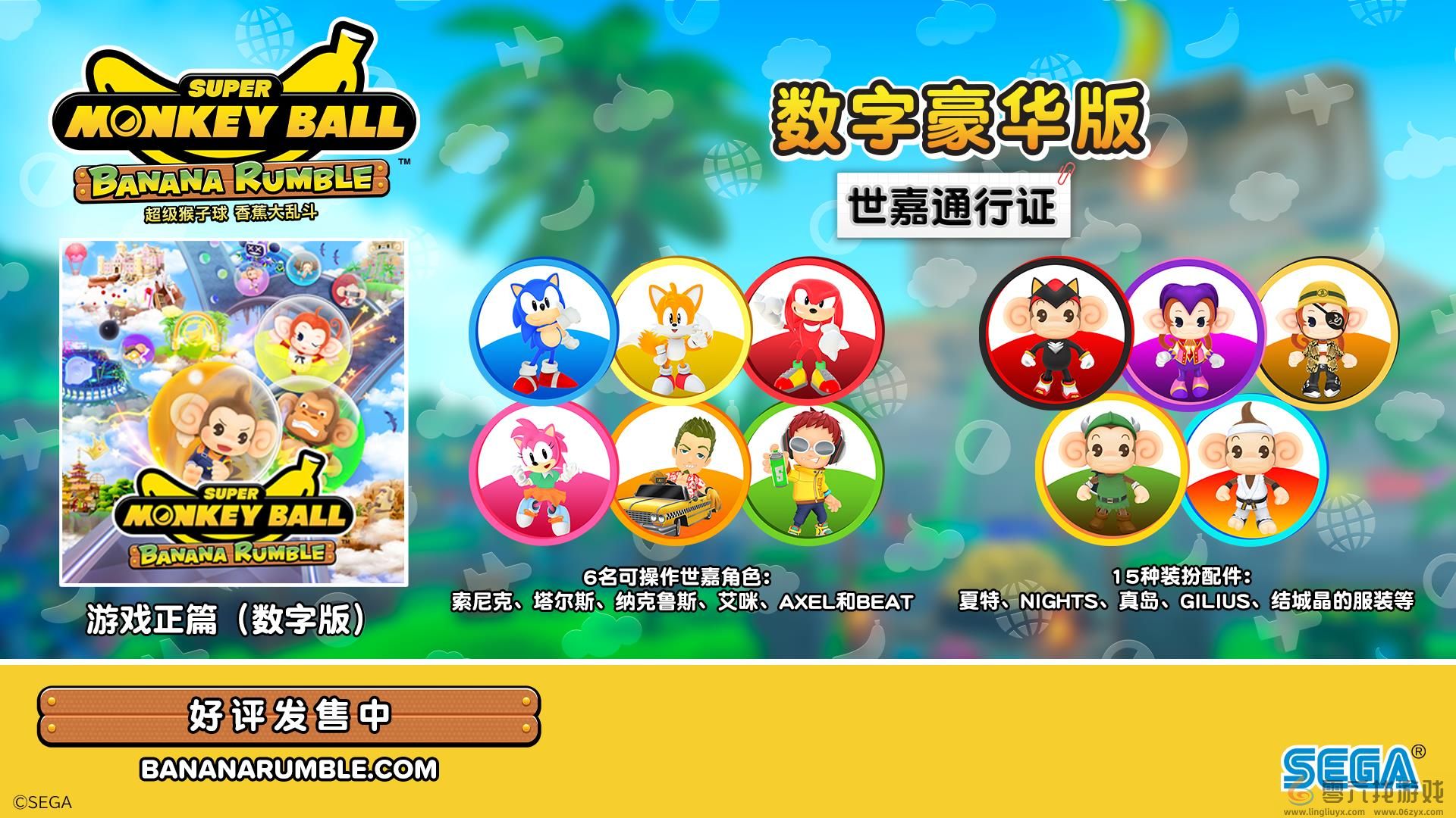 《超级猴子球 香蕉大乱斗》今日正式上线！“世嘉通行证”内容预告片及15种装扮配件(图10)