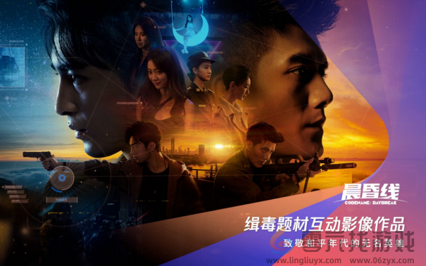 缉毒题材互动影像作品《晨昏线》PV首曝：双重视角、还原真实卷宗(图1)