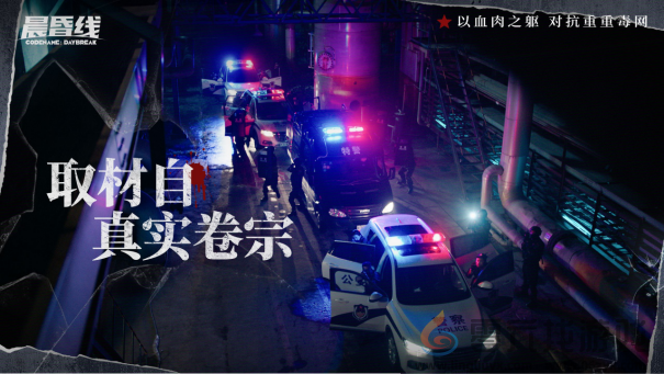 缉毒题材互动影像作品《晨昏线》PV首曝：双重视角、还原真实卷宗(图3)