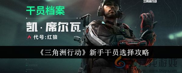《三角洲行动》新手干员选择攻略(图1) 《三角洲行动》新手干员选择攻略(图1)