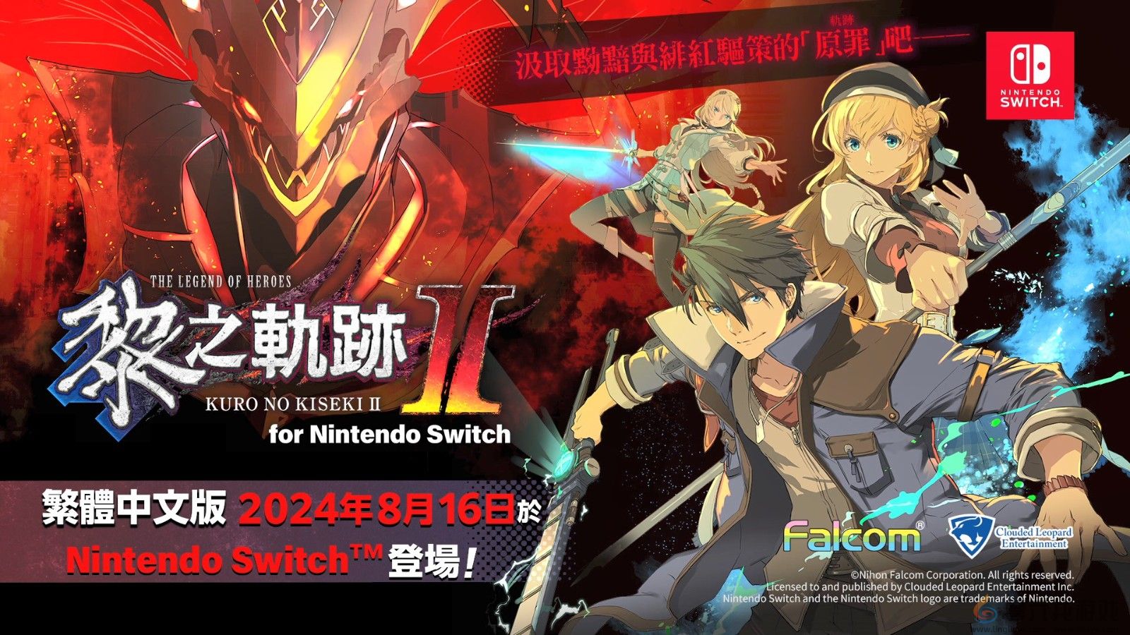 《英雄传说：黎之轨迹2》Switch中文版反向跳票 8月16日发售(图7)
