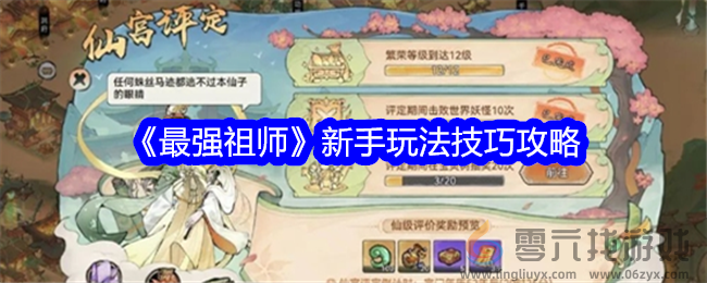 《最强祖师》新手玩法技巧攻略(图1) 《最强祖师》新手玩法技巧攻略(图1)