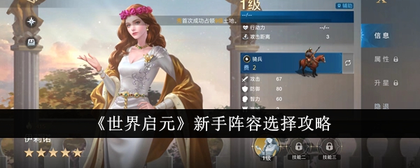 《世界启元》新手阵容选择攻略(图1) 《世界启元》新手阵容选择攻略(图1)