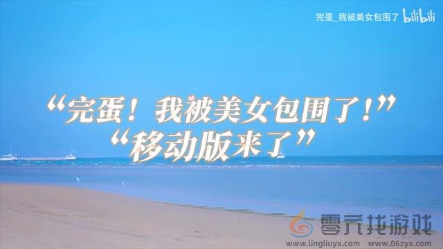 《完蛋！我被美女包围了！》移动端pv 第三季度上线(图1)