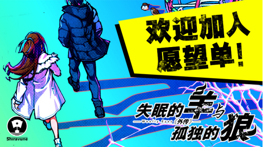 《失眠的羊与孤独的狼》与《失眠的羊与孤独的狼《外传》》中文版将于2024年正式发售！(图2)