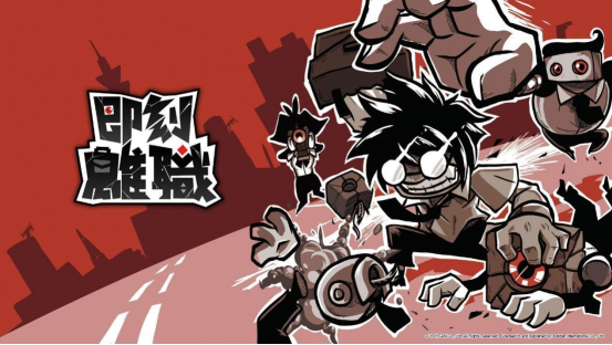 《即刻离职》STEAM夏特期间限定8折优惠！同时公开两篇真人宣传影片(图1)