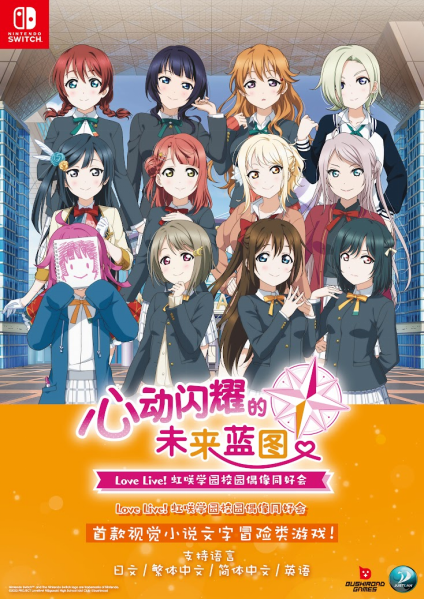 NS《Love Live! 虹咲学园校园偶像同好会 心动闪耀的未来蓝图》亚洲中文版发售决定！(图1)