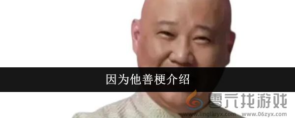 因为他善梗介绍(图1) 因为他善梗介绍(图1)
