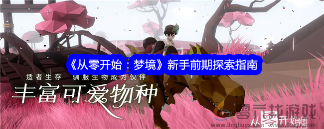 《从零开始：梦境》新手前期探索指南(图1)