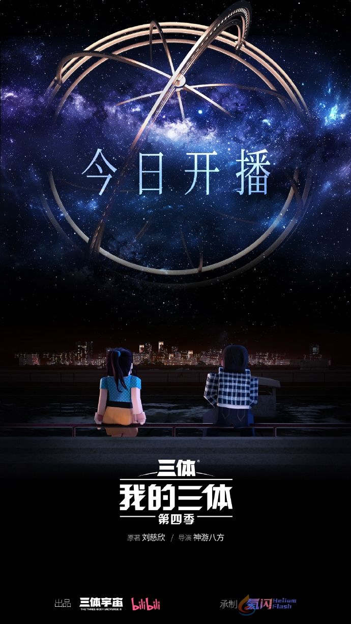 《我的三体：第四季》动画今日开播 时隔四年回归(图1)