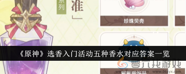 《原神》选香入门活动五种香水对应答案一览(图1) 《原神》选香入门活动五种香水对应答案一览(图1)