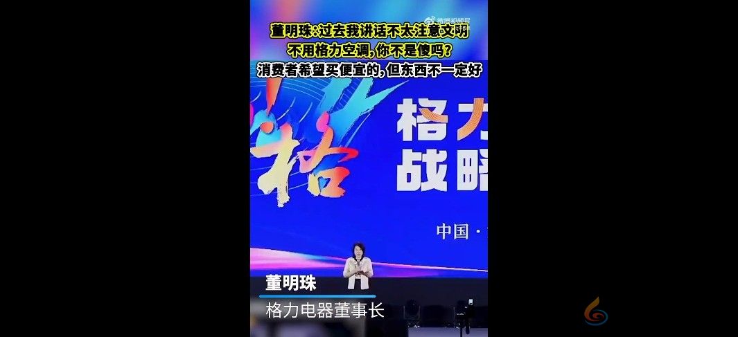 董明珠：你们不用格力空调不是傻吗？能省很多钱你不要(图1)
