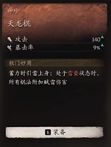 黑神话：悟空天龙棍的效果(图2)