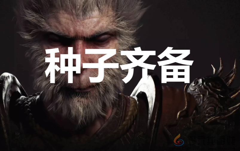 黑神话：悟空种子齐备奖杯获取攻略(图1)