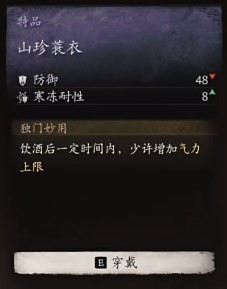 黑神话：悟空山珍蓑衣的效果(图2)