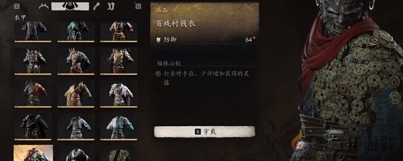 黑神话：悟空百戏衬钱衣的效果(图1)