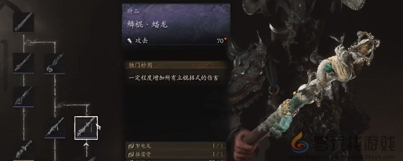 黑神话：悟空鳞棍蟠龙的效果(图1)