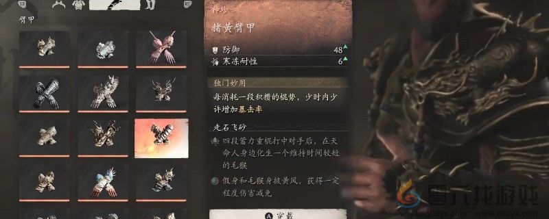 黑神话：悟空赭黄臂甲的效果(图1)