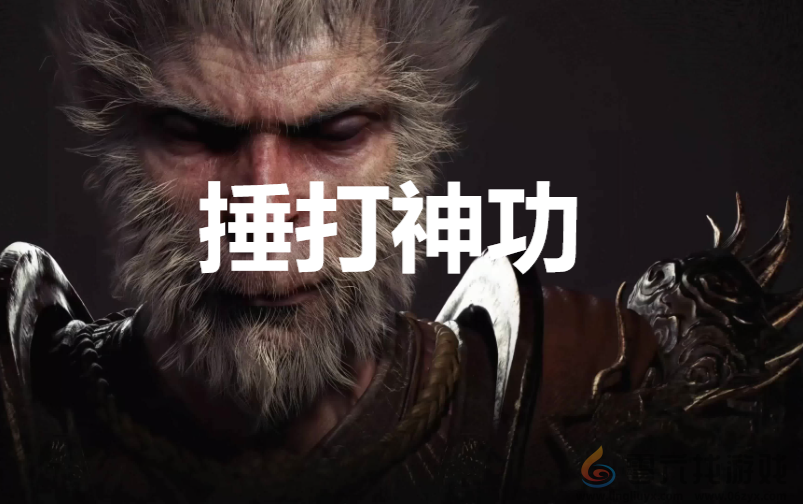 黑神话：悟空捶打神功奖杯获取攻略(图1)