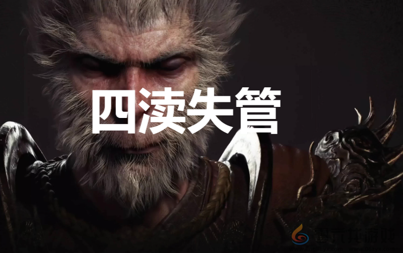 黑神话:悟空四渎失管奖杯获取攻略(图1) 黑神话:悟空四渎失管奖杯获取攻略(图1)