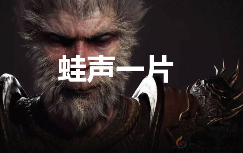 黑神话：悟空蛙声一片奖杯获取攻略(图1)