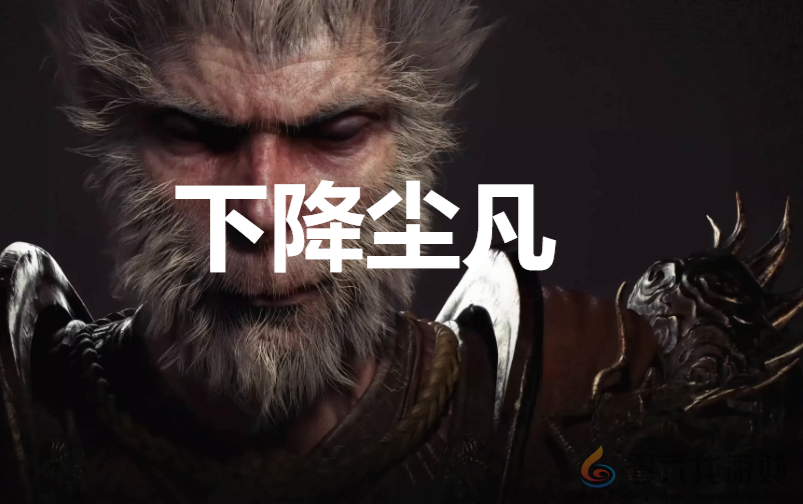 黑神话：悟空下降尘凡奖杯获取攻略(图1)