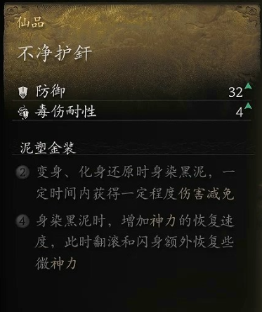 黑神话：悟空不净护釬获取攻略(图2)