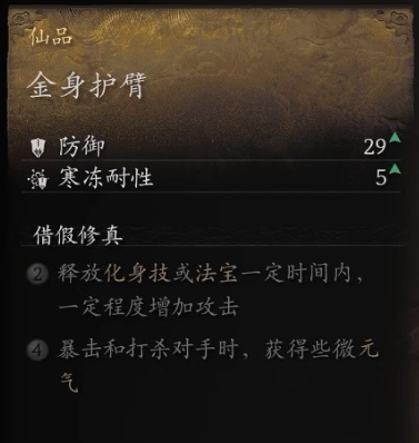 黑神话：悟空金身护臂获取攻略(图2)