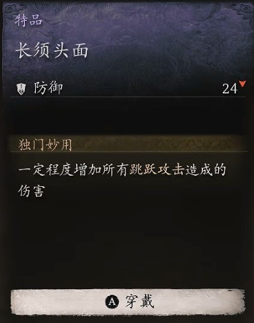 黑神话：悟空长须头面获取攻略(图2)