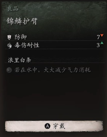 黑神话：悟空锦鳞护臂获取攻略(图2)