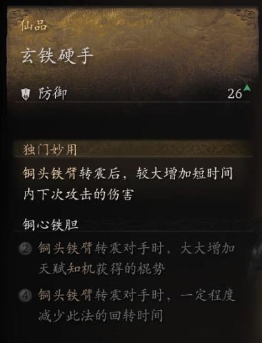 黑神话：悟空玄铁硬手获取攻略(图2)